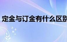 定金与订金有什么区别哪个可退 定金与订金 