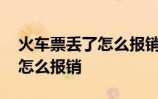 火车票丢了怎么报销财务费用呢 火车票丢了怎么报销 