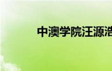 中澳学院汪源浩简历 中澳学院 