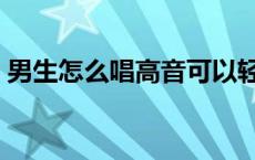 男生怎么唱高音可以轻松唱 男生怎么唱高音 