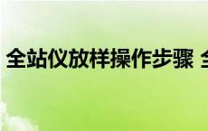 全站仪放样操作步骤 全站仪放样的方法步骤 