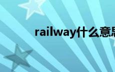 railway什么意思 way什么意思 