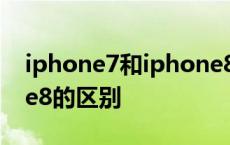 iphone7和iphone8差别 iphone7和iphone8的区别 