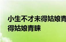 小生不才未得姑娘青睐什么意思 小生不才未得姑娘青睐 