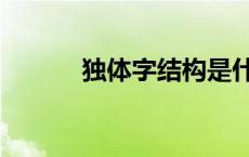 独体字结构是什么意思 独体字 