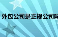 外包公司是正规公司吗 外包公司是什么意思 