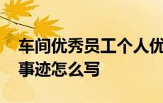 车间优秀员工个人优秀事迹怎么写 个人优秀事迹怎么写 