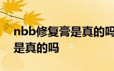 nbb修复膏是真的吗要长期用吗 nbb修复膏是真的吗 