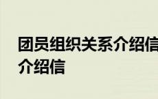 团员组织关系介绍信盖什么章 团员组织关系介绍信 