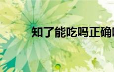 知了能吃吗正确吃法 知了能吃吗 