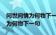 问世间情为何物下一句怎么接搞笑 问世间情为何物下一句 