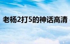 老杨2打5的神话高清 dota老杨2打5的神话 