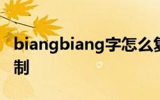 biangbiang字怎么复制 biang字那里可以复制 