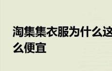 淘集集衣服为什么这么便宜 为什么淘集集这么便宜 