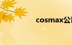 cosmax公司 cosmax 