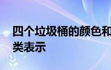 四个垃圾桶的颜色和标志图片 垃圾桶颜色分类表示 