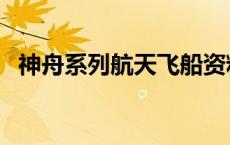 神舟系列航天飞船资料 神舟号飞船的资料 