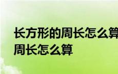 长方形的周长怎么算的公式三年级 长方形的周长怎么算 