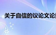 关于自信的议论文论据 关于自信的议论文 