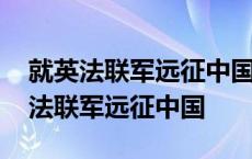 就英法联军远征中国致巴特勒上尉的信 就英法联军远征中国 