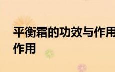 平衡霜的功效与作用说明书 平衡霜的功效与作用 