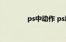 ps中动作 ps动作怎么使用 