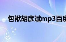 包袱胡彦斌mp3百度云下载 包袱胡彦斌 