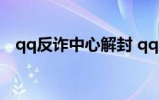 qq反诈中心解封 qq反诈骗中心解冻入口 