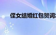 侄女结婚红包贺词怎么写 贺词怎么写 