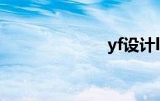 yf设计logo yf 