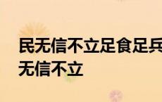 民无信不立足食足兵民信之矣是谁的名言 民无信不立 