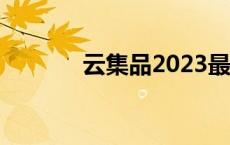 云集品2023最新消息 云集品 