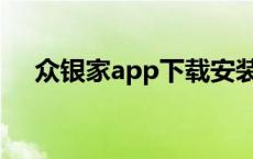 众银家app下载安装 众银家办卡安全吗 