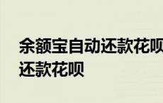 余额宝自动还款花呗影响信用吗 余额宝自动还款花呗 