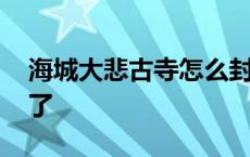 海城大悲古寺怎么封了 海城大悲古寺为啥封了 