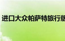 进口大众帕萨特旅行版价格 进口大众帕萨特 