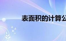 表面积的计算公式 底面积公式 