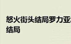 怒火街头结局罗力亚怎么妨害司法 怒火街头2结局 