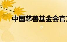 中国慈善基金会官方 中国慈善基金会 