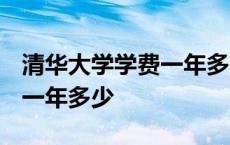 清华大学学费一年多少钱2023 清华大学学费一年多少 