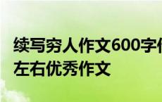 续写穷人作文600字作文初一 续写穷人500字左右优秀作文 