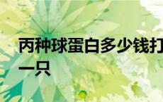 丙种球蛋白多少钱打一针 丙种球蛋白多少钱一只 