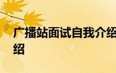 广播站面试自我介绍初中 广播站面试自我介绍 