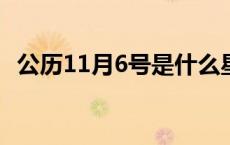 公历11月6号是什么星座 11月6号是什么星座 