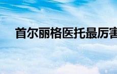 首尔丽格医托最厉害三个科室 首尔丽格 