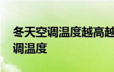 冬天空调温度越高越热还是越低越热 冬天空调温度 