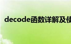 decode函数详解及使用实例 decode函数 