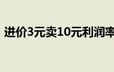 进价3元卖10元利润率怎么算 利润率怎么算 