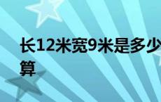 长12米宽9米是多少平方米 长方形平方怎么算 