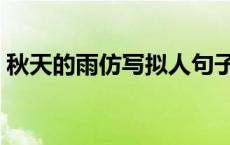 秋天的雨仿写拟人句子三年级 秋天的雨仿写 